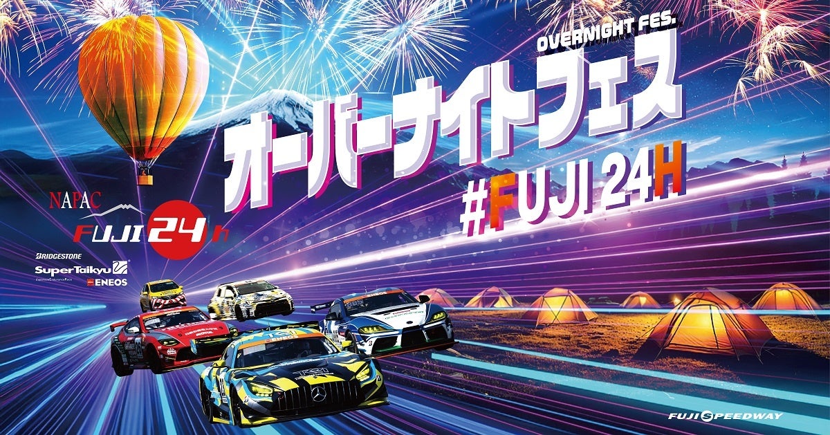 スーパー耐久第3戦「NAPAC富士24時間レース」「FUJI24Hオーバーナイトフェス」過去最多の11クラス・計64台がエントリー！