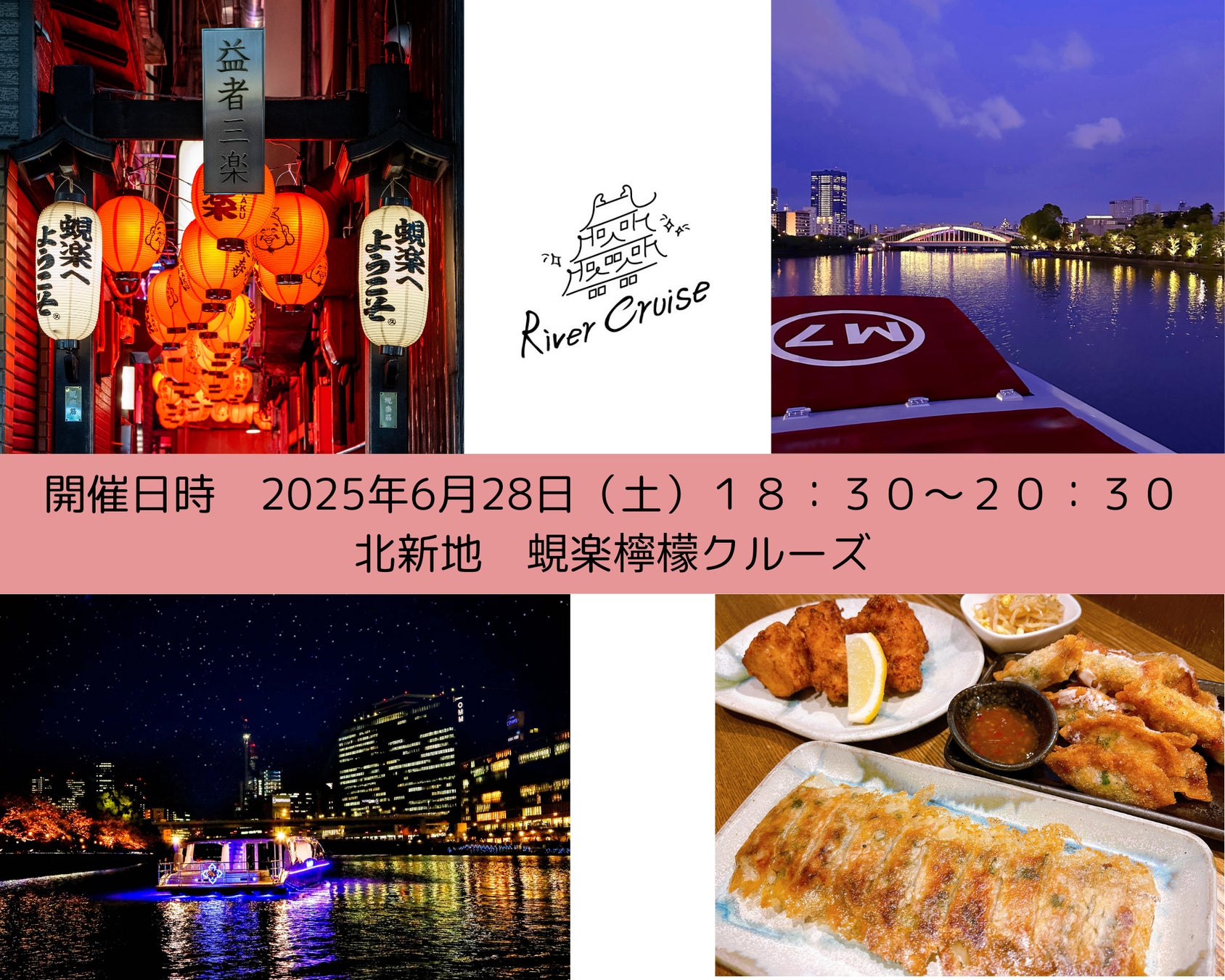 北新地で大人気の生絞りチューハイ専門店「蜆楽檸檬」の生絞りサワーと「餃子 唐揚げ 紅鯨」の特製中華オードブルが楽しめるクルーズを開催！