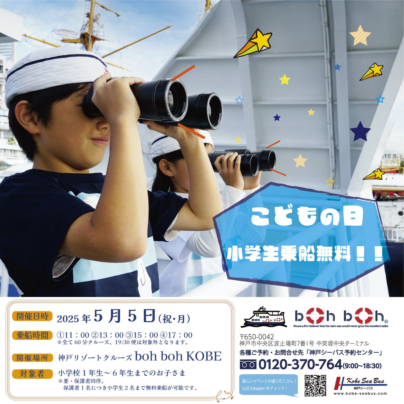 【2025年5月5日（月・祝） こどもの日小学生乗船無料キャンペーン】ゴールデンウィークはboh boh KOBE船上で家族と一緒にあそboh boh（遊ぼう）♪