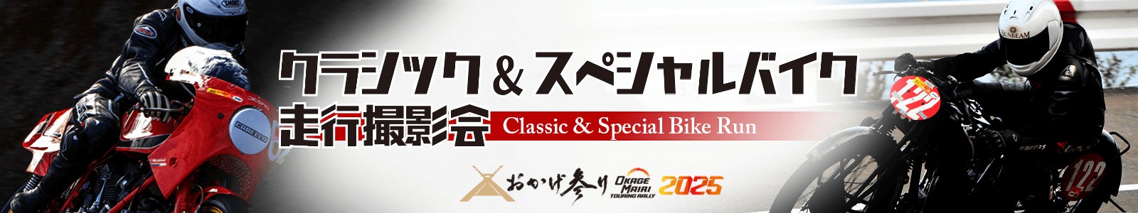 伊勢志摩スカイライン貸切「クラシック＆スペシャルバイク走行撮影会」を6月1日（日）おかげ参りツーリングラリー2025のスペシャルイベントとして開催いたします