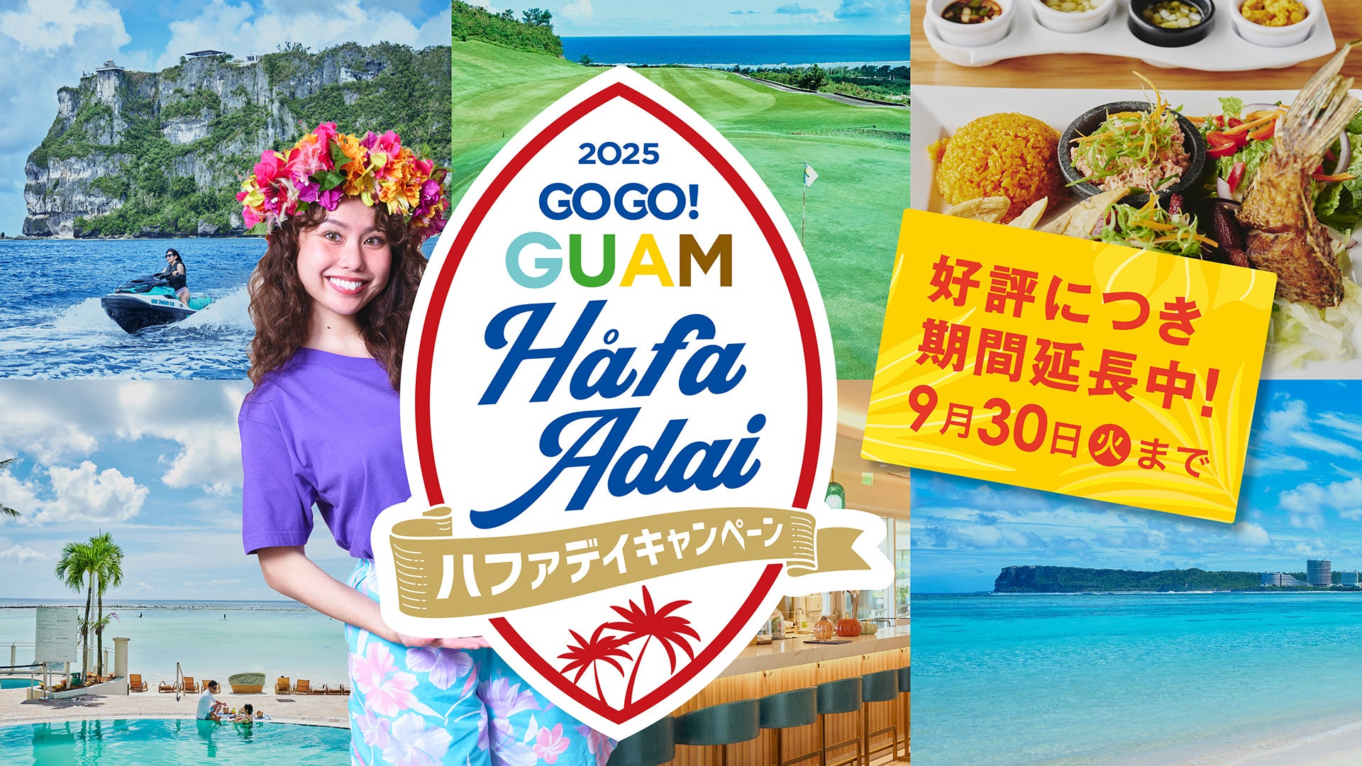 「GOGO！GUAM Hafa Adaiキャンペーン2025」パート2がスタート！