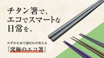 【新商品】わずかな水で油汚れが落ちる究極のエコ箸