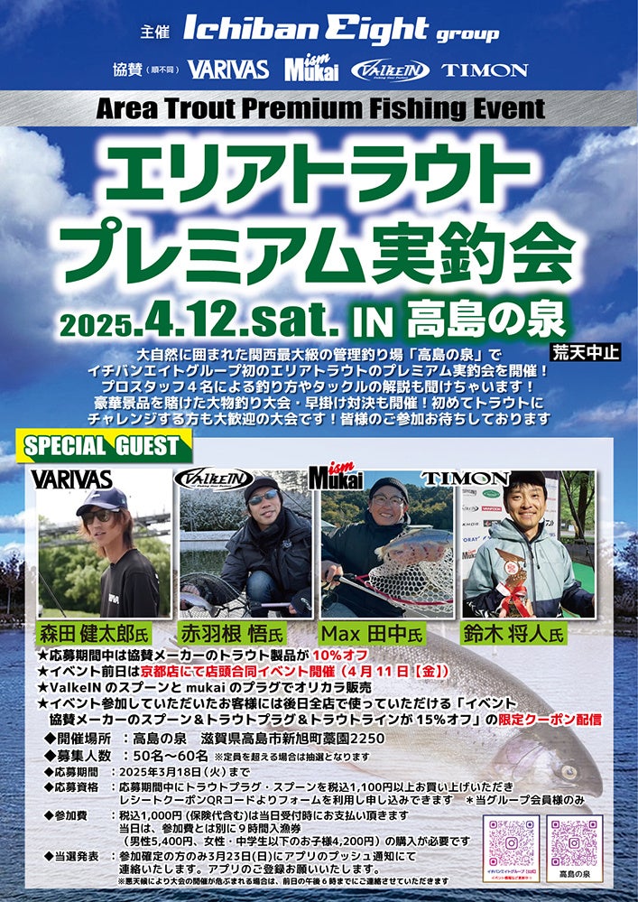 エリアトラウトプレミアム実釣会　㏌高島の泉