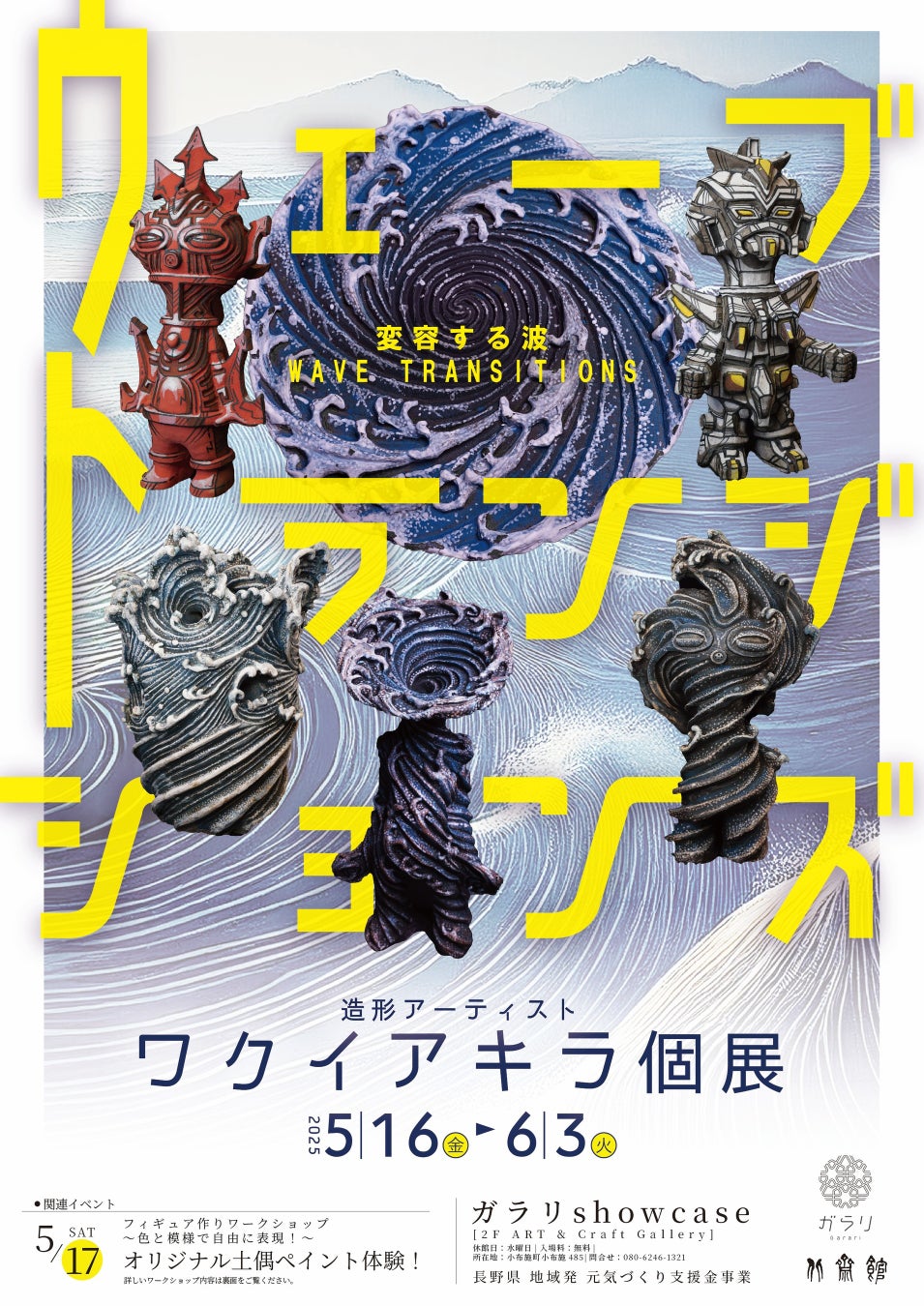 【北斎の”波”が息づく小布施町】ワクイアキラ個展＆陶芸ワークショップ「Wave Transitions」開催！”未来の誰か”の中で動き出す造形アート体験。