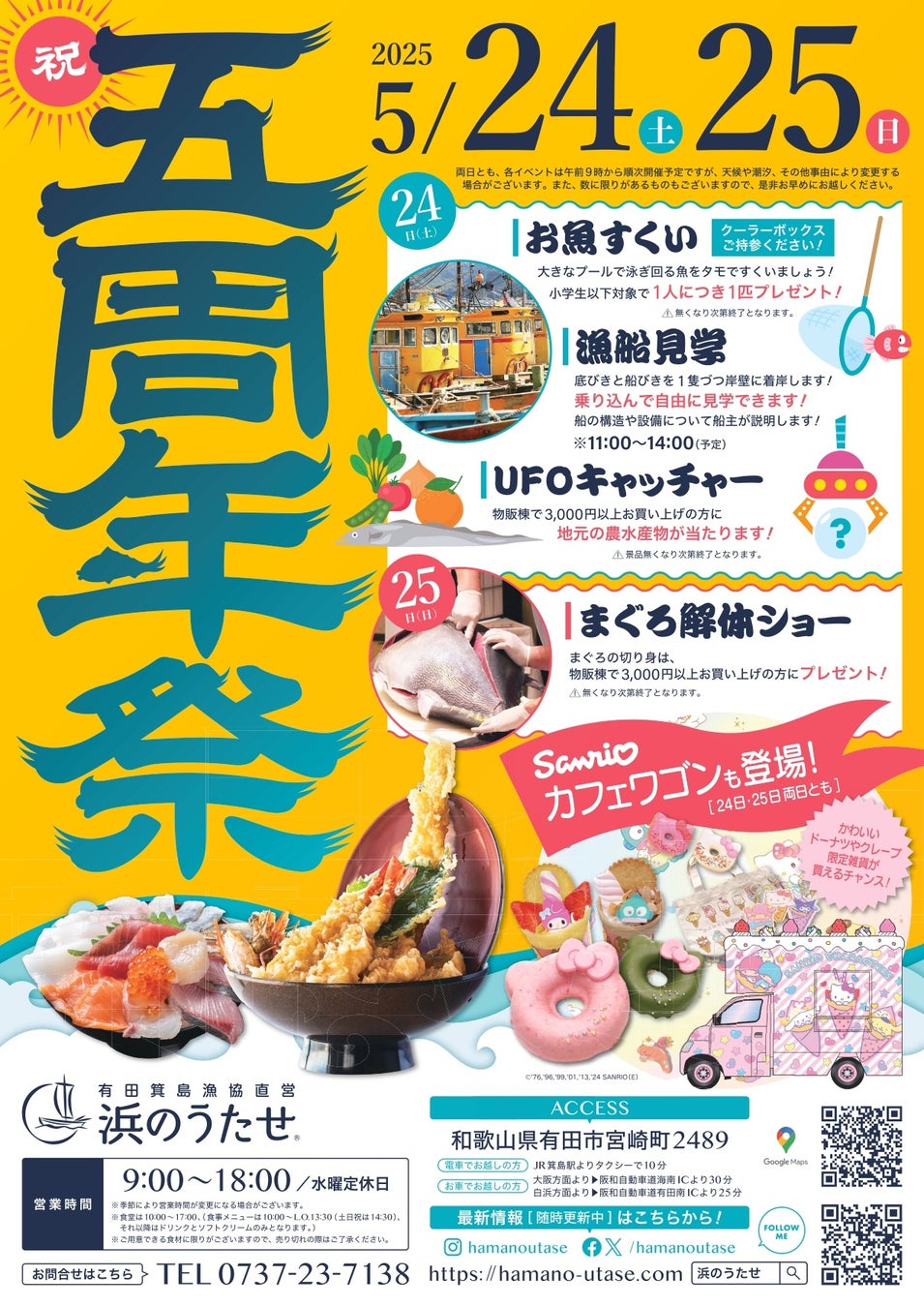 5/24・5/25有田箕島漁協直営「浜のうたせ」5周年祭
