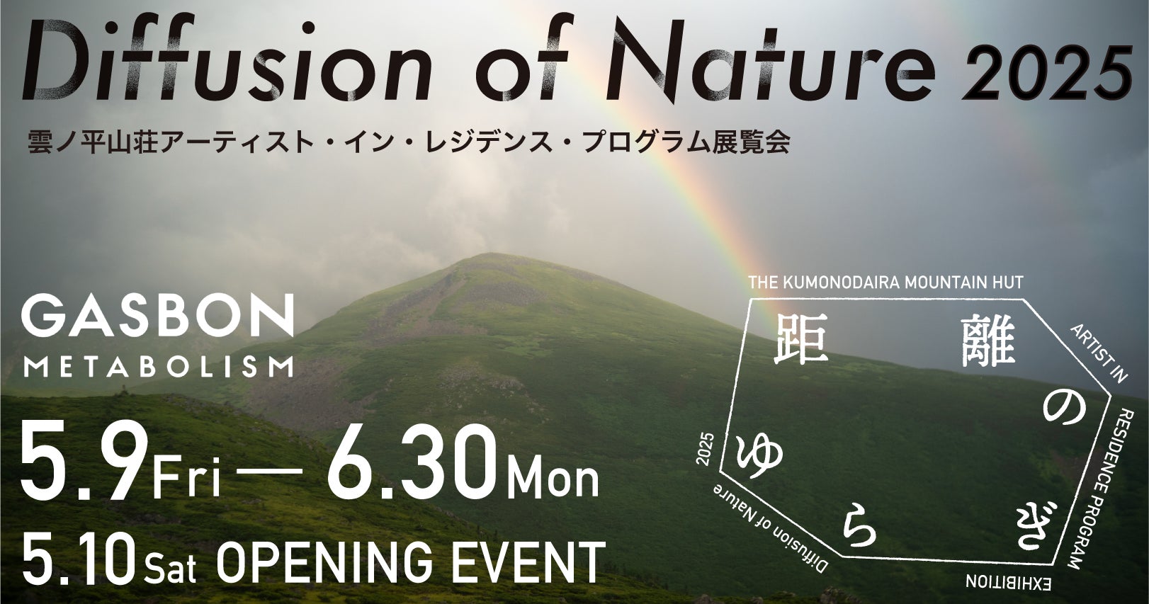雲ノ平山荘アーティスト・イン・レジデンス・プログラムの第3回展覧会【Diffusion of Nature 2025　距離のゆらぎ】を山梨県北杜市GASBON METABOLISMにて開催