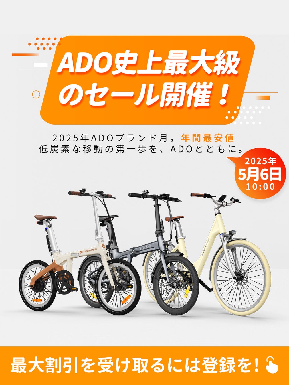 ADO、5月6日から「ブランド月間」スタート — 電動自転車全モデルに史上最大級割引＋PR TIMES限定特典を提供