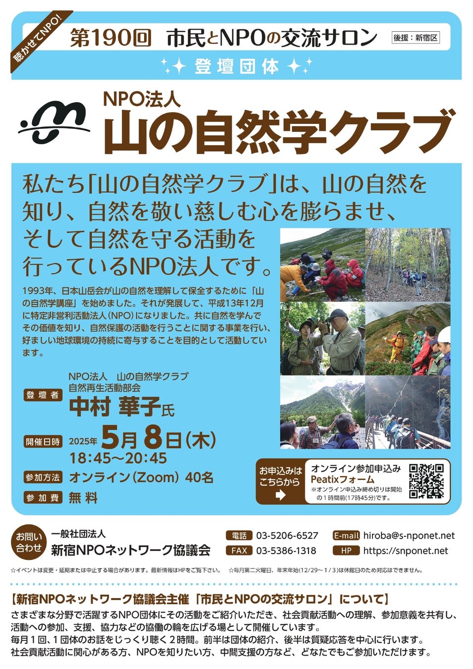 『第190回：市民とNPOの交流サロン（第登壇団体：NPO法人 山の自然学クラブ』を開催します！