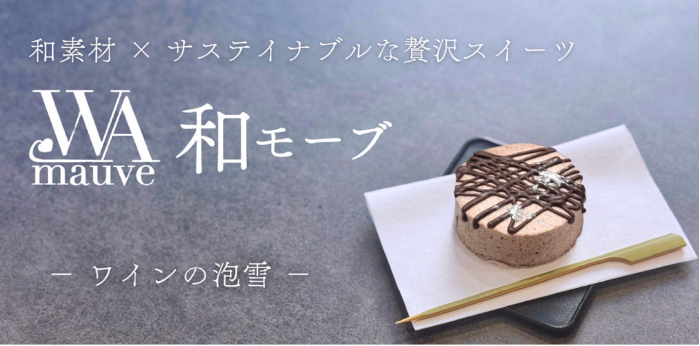 ワイン副産物がアートなスイーツに。北海道と東京の共創が生んだ、サステナブルな美食体験