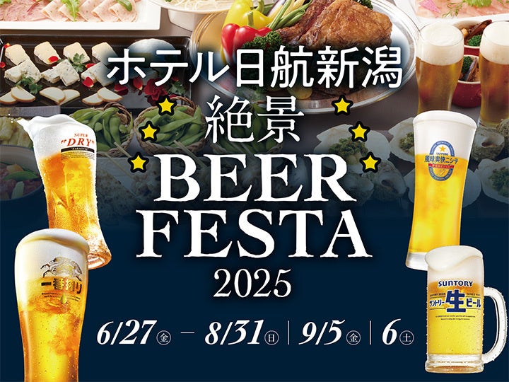 【ホテル日航新潟】「絶景ビアフェスタ 2025」が6月27日（金）にオープン