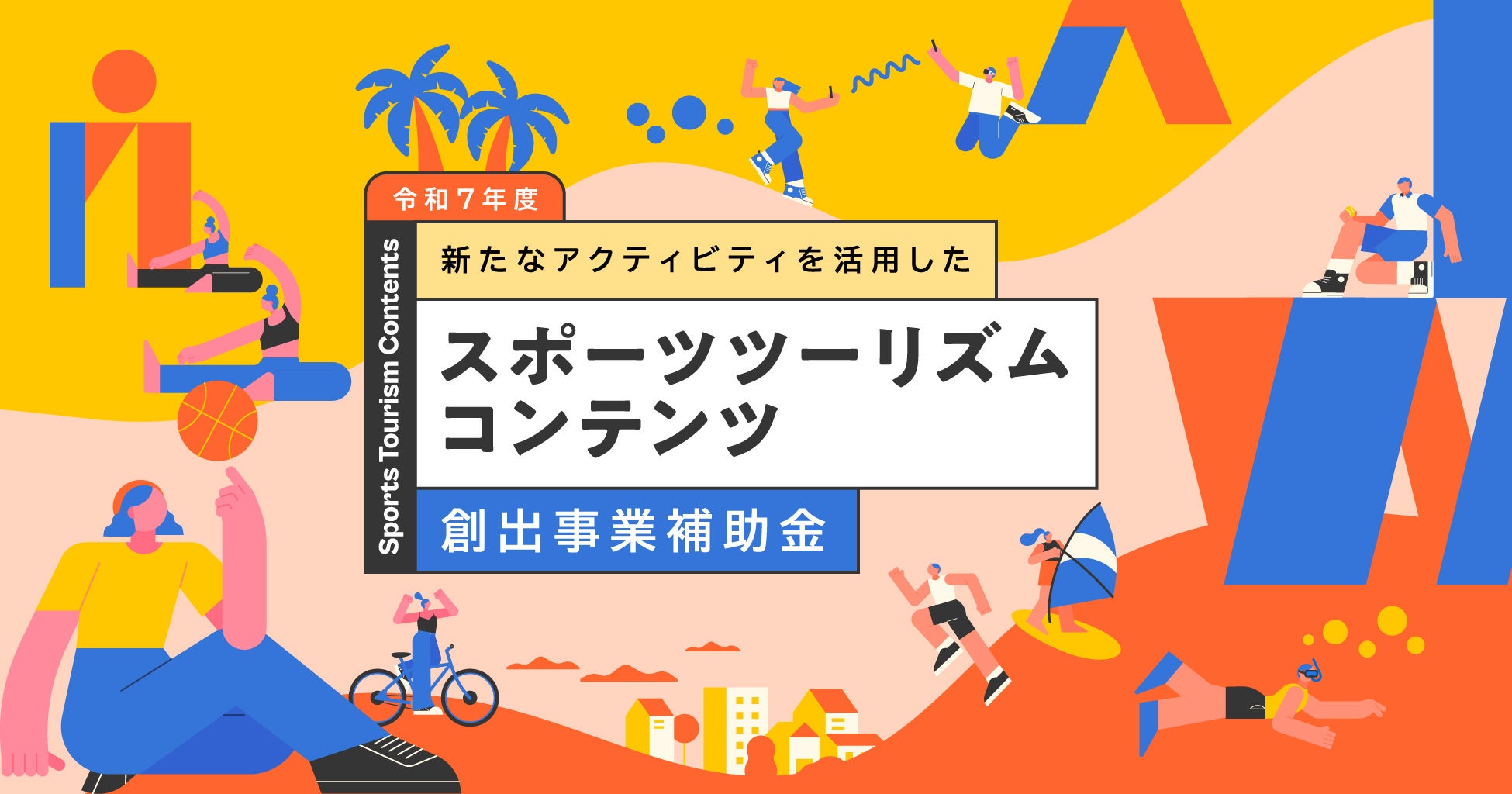 【沖縄県】「令和７年度 新たなアクティビティを活用したスポーツツーリズムコンテンツ創出事業補助金」の募集を開始