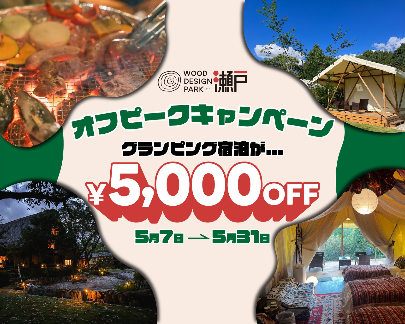 【GW後が狙い目！】今人気のグランピングが5,000円OFF｜素泊まりも食事付きも対象！混雑なし＆自由度高めのアウトドア体験！ジブリパークから車で3分「ウッドデザインパーク瀬戸」｜5/7〜5/31限定