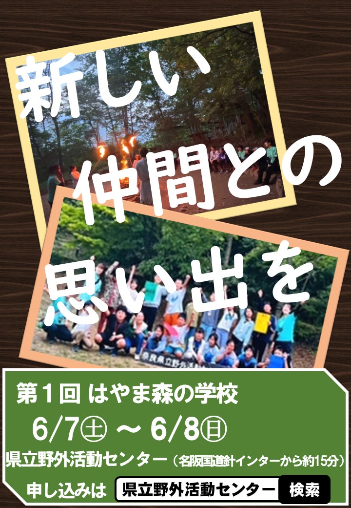 小学生向けの1泊2日イベントです。奈良県の自然を満喫しましょう。