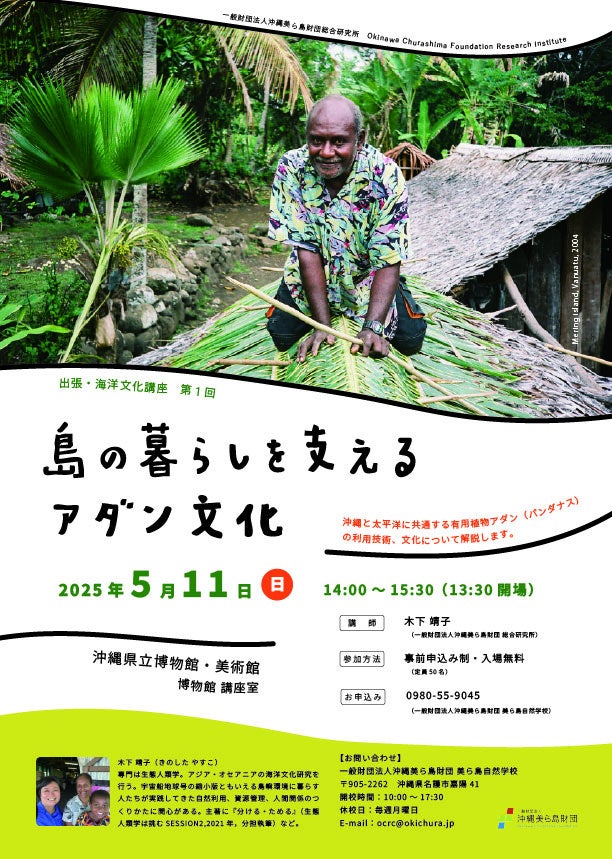 【（一財）沖縄美ら島財団】海洋文化講座「島の暮らしを支えるアダン文化」開催のお知らせ ～沖縄と太平洋地域に息づく有用植物「アダン」の知恵と技術を学ぶ～