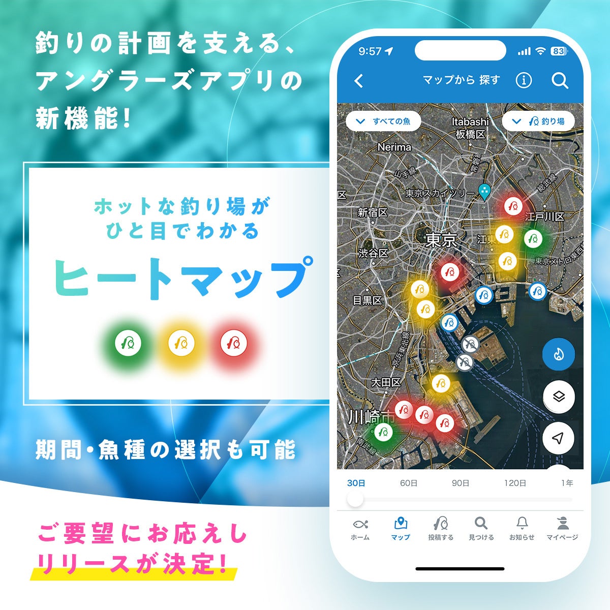 業界初「釣れている場所」がひと目でわかる“ヒートマップ機能”を搭載！釣果約650万件のビッグデータをもとに、釣り場の密度を視覚化