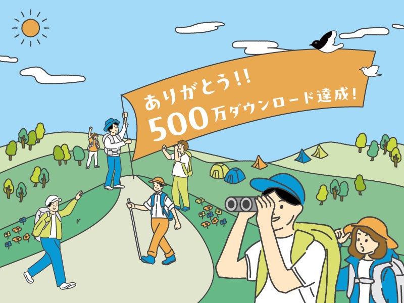 登山アプリ「YAMAP」500万ダウンロードを突破