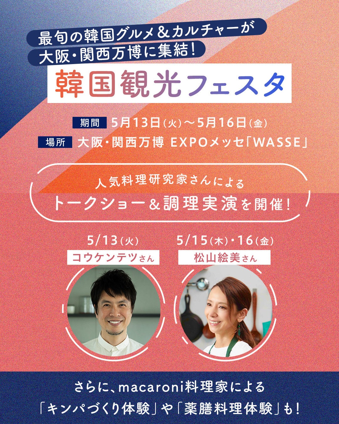 韓国の“おいしい世界”へ、ようこそ。大阪・関西万博 韓国観光フェスタに『K-FOOD エリア』登場！