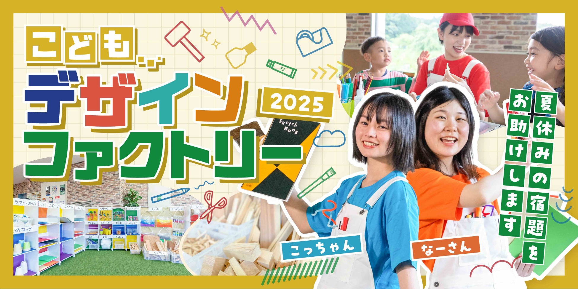 お店ではたらくデザイナーが夏休みの宿題をお助け！　オーパークおごせにて「夏休みこどもデザインファクトリー2025」を開催