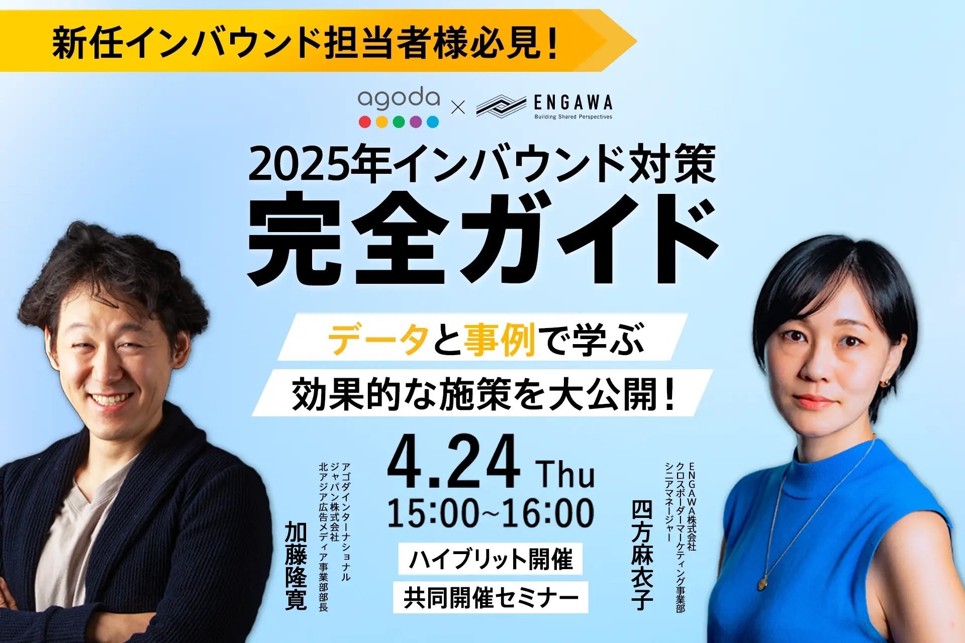 【セミナー開催報告】訪日リピーターの関心は「体験」へシフト！Agoda✕ENGAWAが語る2025年最新インバウンド戦略