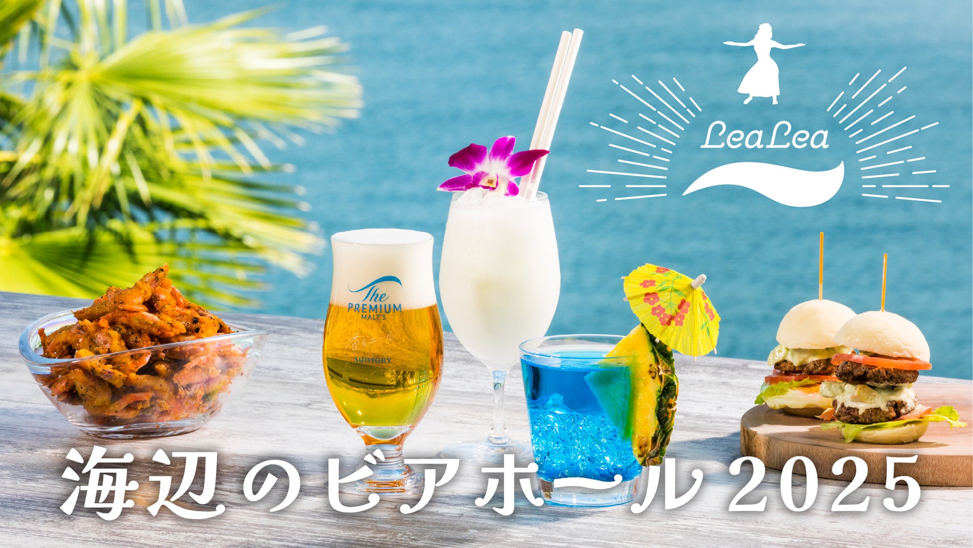 【グランドプリンスホテル広島】穏やかな海とハワイのローカルフードで南国のような癒しの時間を「LeaLea！海辺のビアホール」を開催