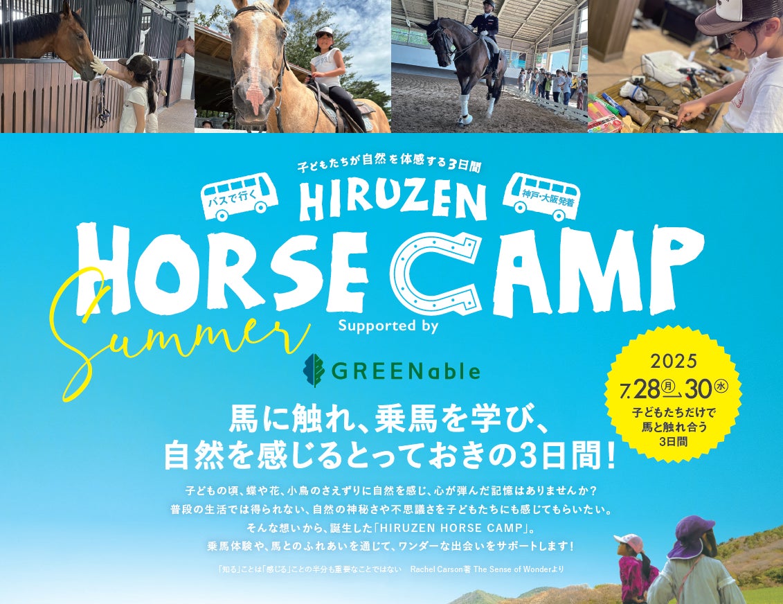 夏休みの想い出作りに！岡山県真庭市で、馬に触れ、乗馬を学び、自然を感じるとっておきの３日間。予約受付スタート！