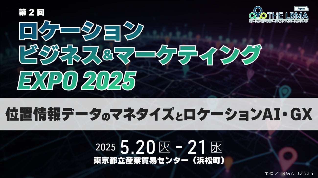 ［入場無料］第２回 ロケーションビジネス＆マーケティング EXPO2025開催