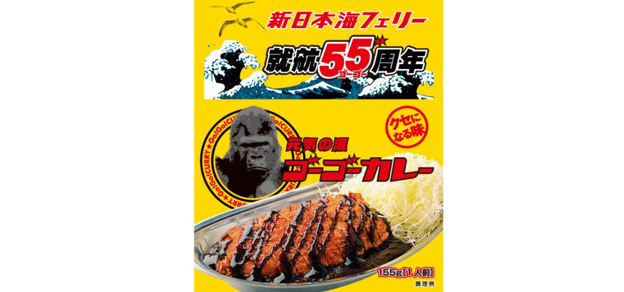 【ゴーゴーカレー×新日本海フェリー】船内限定！特別コラボカレー販売決定！