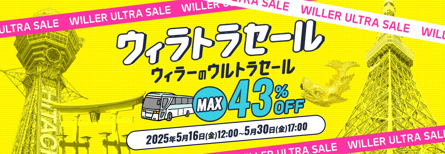 今こそ、高速バスデビュー！高速バスが最大43％OFF！『ウィラトラセール』を5月16日（金）12:00より開催