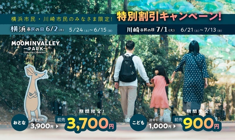 「市民の日」はムーミンバレーパークへ！ 横浜市民・川崎市民のみなさまは、お得に楽しめるチャンス！