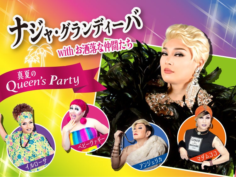 【名鉄グランドホテル】　ナジャ・グランディーバ　with お洒落な仲間たち 真夏のQueen’s Party