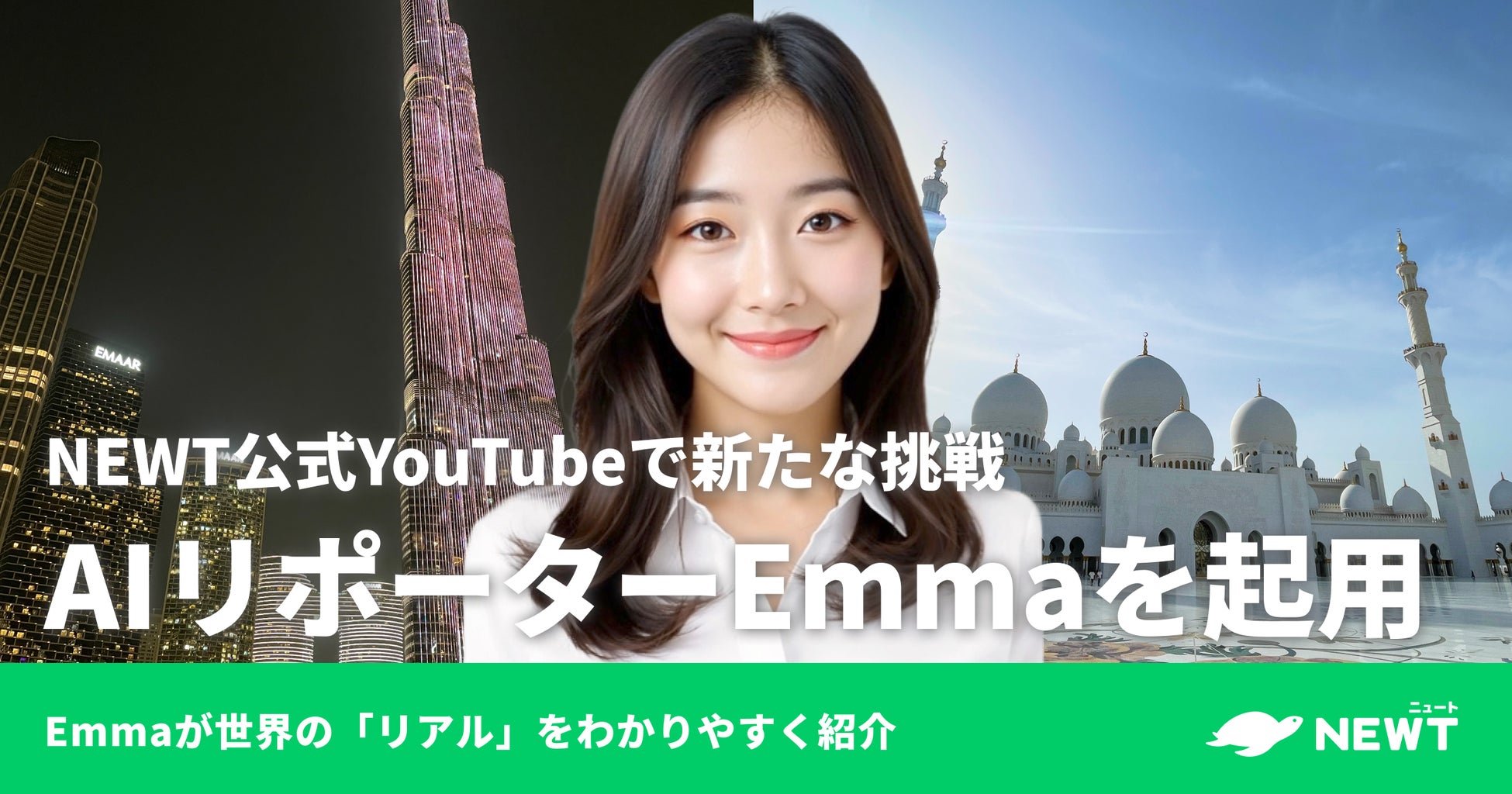 旅行アプリ『NEWT（ニュート）』、公式YouTubeチャンネルにてAIトラベルリポーター・Emmaを起用！