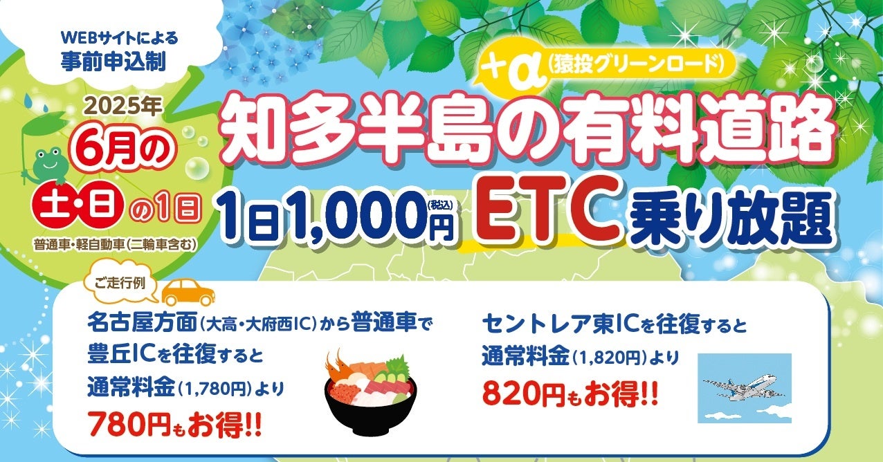 『知多半島の有料道路　1日1,000円ETC乗り放題企画』を6月土日限定で開催