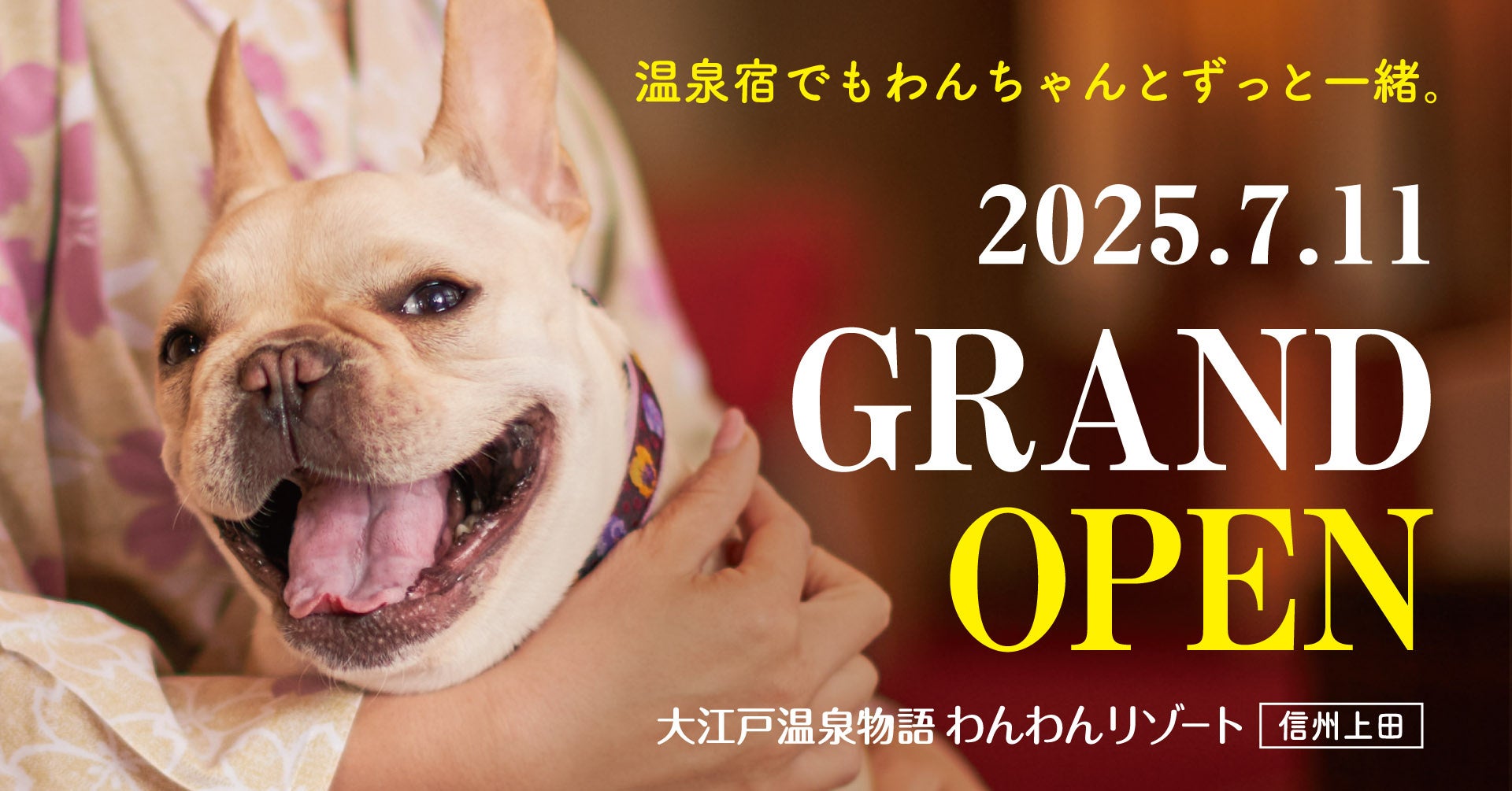 大江戸温泉物語グループ3館目となるわんちゃん同伴専用宿2025年7月11日オープン「大江戸温泉物語わんわんリゾート 信州上田」～2025年5月8日（木）予約受付開始～
