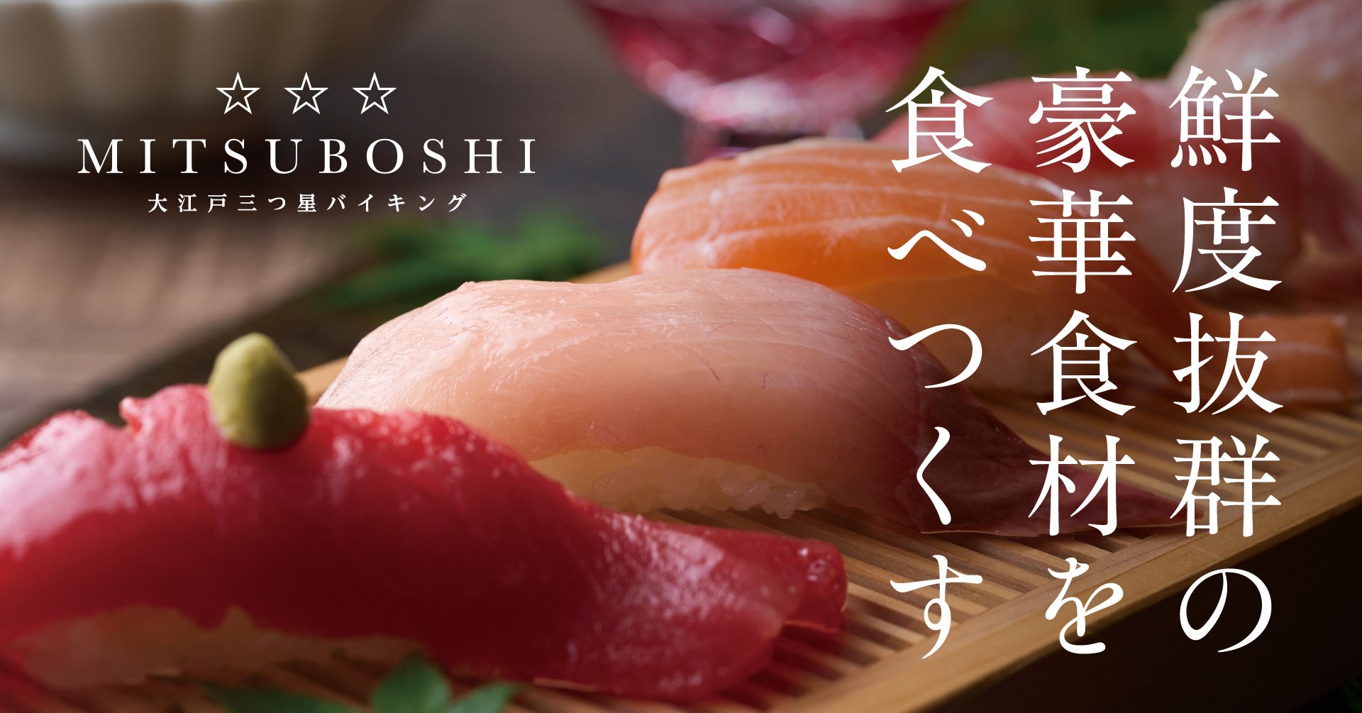 大江戸温泉物語グループの3施設のみで限定開催！グループで最も豪華な「大江戸三つ星バイキング」
