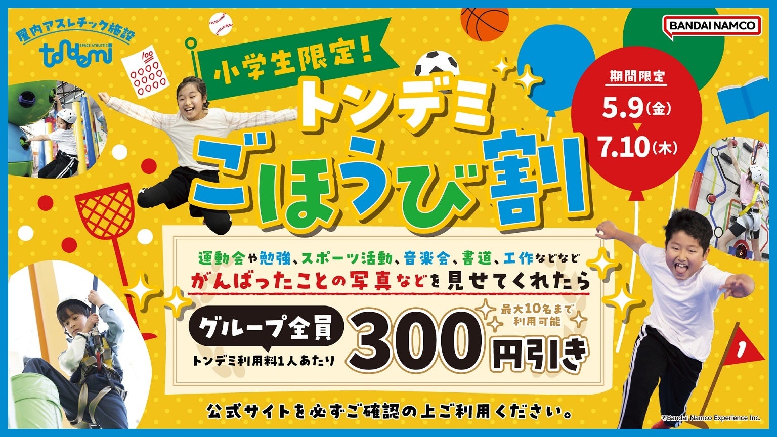 大好評のキャンペーンが再登場！ 運動会やテストなど、頑張ったごほうびに！小学生限定のお得な「ごほうび割」 全国のトンデミにて　5月9日(金)より開始！