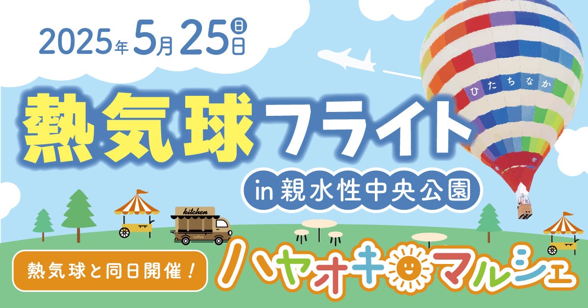 「熱気球フライト in 親水性中央公園」NEXT・カワシマがひたちなか市で開催