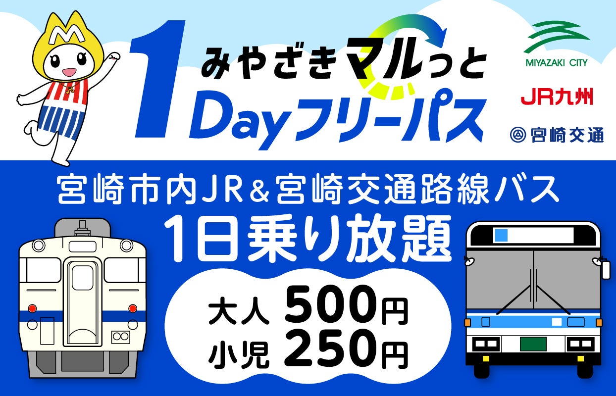 「みやざきマルっと１Dayフリーパス」を新たに発売します！
