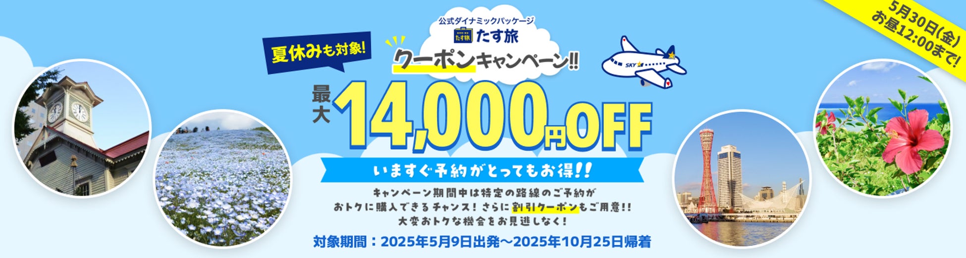 【期間限定！たす旅・クーポンキャンペーン♪】最大14,000円OFFクーポンが利用可能！《スカイマーク公式》ダイナミックパッケージ『たす旅』神戸空港発・中部国際空港発のご旅行が割引クーポンでお得♪