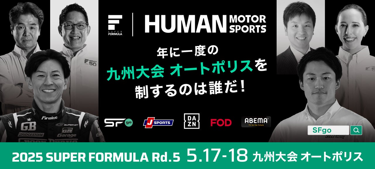 5/17(⼟)・18(⽇) SUPER FORMULA 第5戦 放送情報 年に⼀度の九州⼤会 オートポリスを制するのは誰だ！