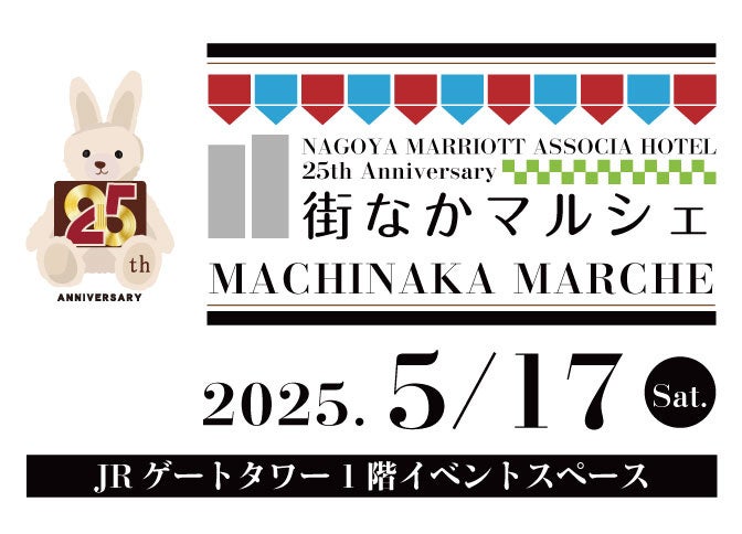 【初開催】開業25周年記念 名古屋マリオットの「街なかマルシェ」