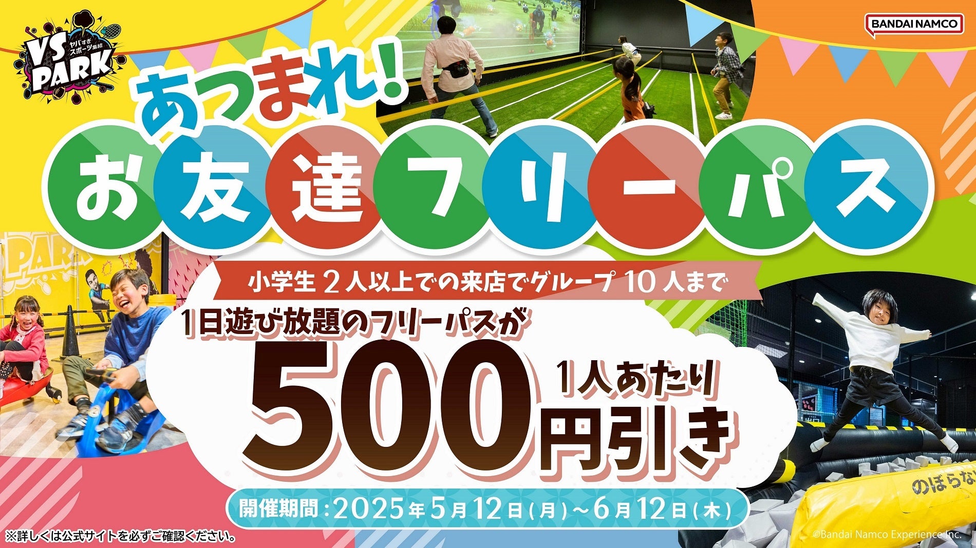 小学生2人以上のグループはお得に1日中遊び放題！ 「あつまれ！お友達フリーパス」 全国のVS PARKで5月12日(月)より販売開始！
