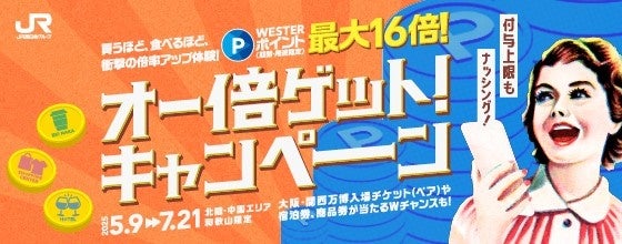 【JR西日本ホテルズ】【北陸・中国エリア、和歌山限定】買うほど、食べるほど、衝撃の倍率アップ体験！WESTERポイント（期間・用途限定）が最大16倍となる「オー倍ゲット！キャンペーン」を実施します！