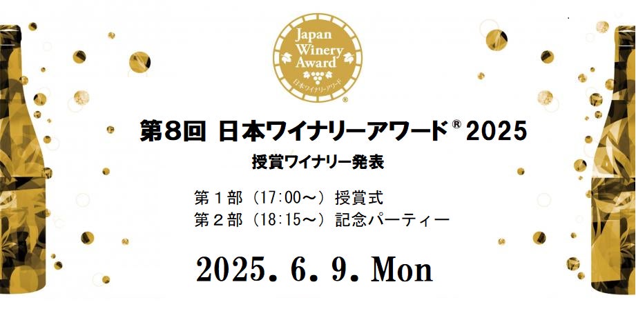 素晴らしいワインをうみだす⽣産者を讃える⽇本ワイナリーアワード®︎は、第8回授賞式・発表会・記念パーティーを6月9日（月）に開催します。