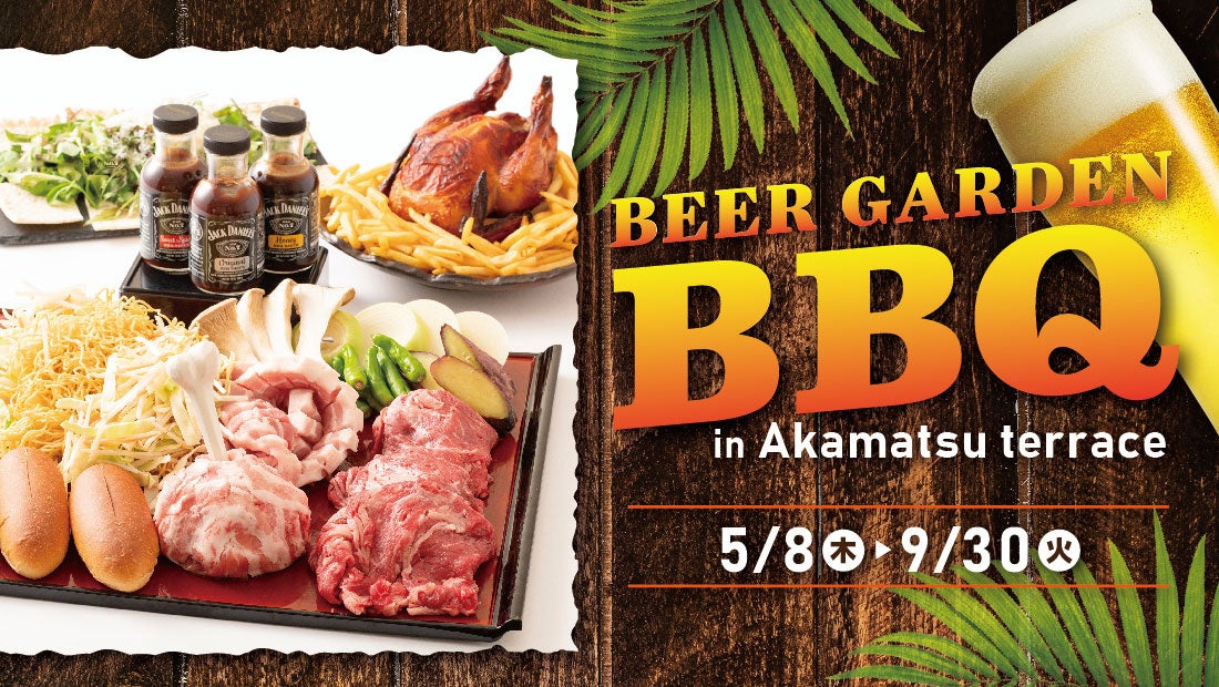 【夏季限定】ロイヤルパインズホテル浦和5F居酒屋赤松のテラスにて味わうビアガーデンBBQ！2025年5月8日～9月30日の期間限定で開催！