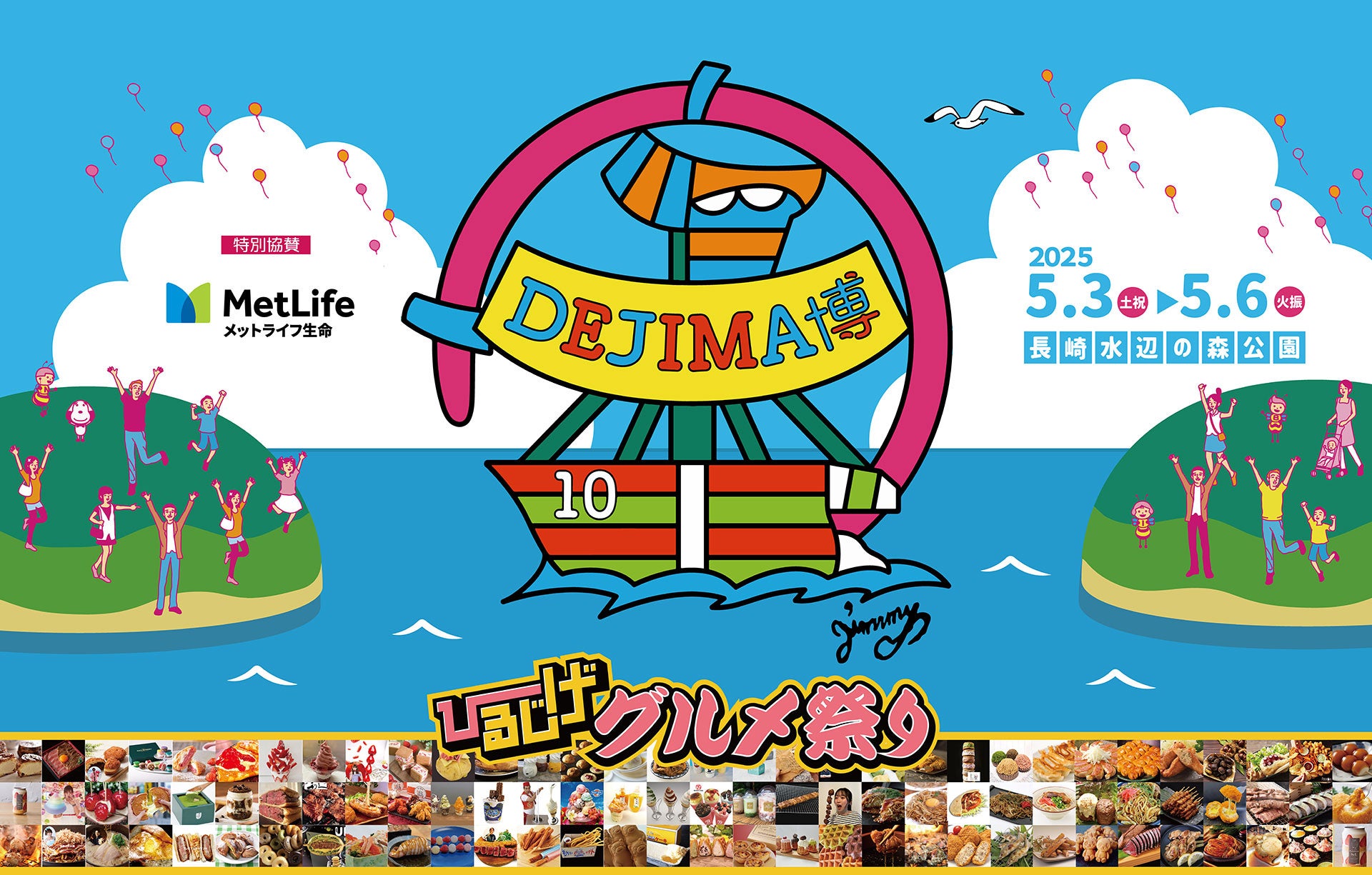 【御礼】約23万人来場！「DEJIMA博 2025」