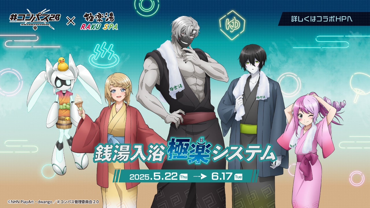 TVアニメ『＃コンパス2.0』×極楽湯・RAKU SPAコラボキャンペーンが2025年５月22日（木）より開催決定！