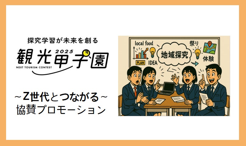 全国の高校生と教員へダイレクトアプローチ！SDGsで地域探究。観光事業構想コンテスト「観光甲子園2025」｜スポンサー新規募集