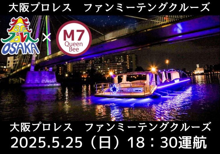 大人気レスラーと交流のチャンス！？「大阪プロレスファンミーティングクルージングパーティー」開催！！！