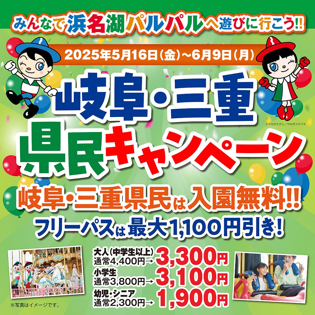 『浜名湖パルパル』岐阜・三重県民キャンペーン　5月6月連続開催！岐阜・三重県民は入園無料・フリーパスも特別価格