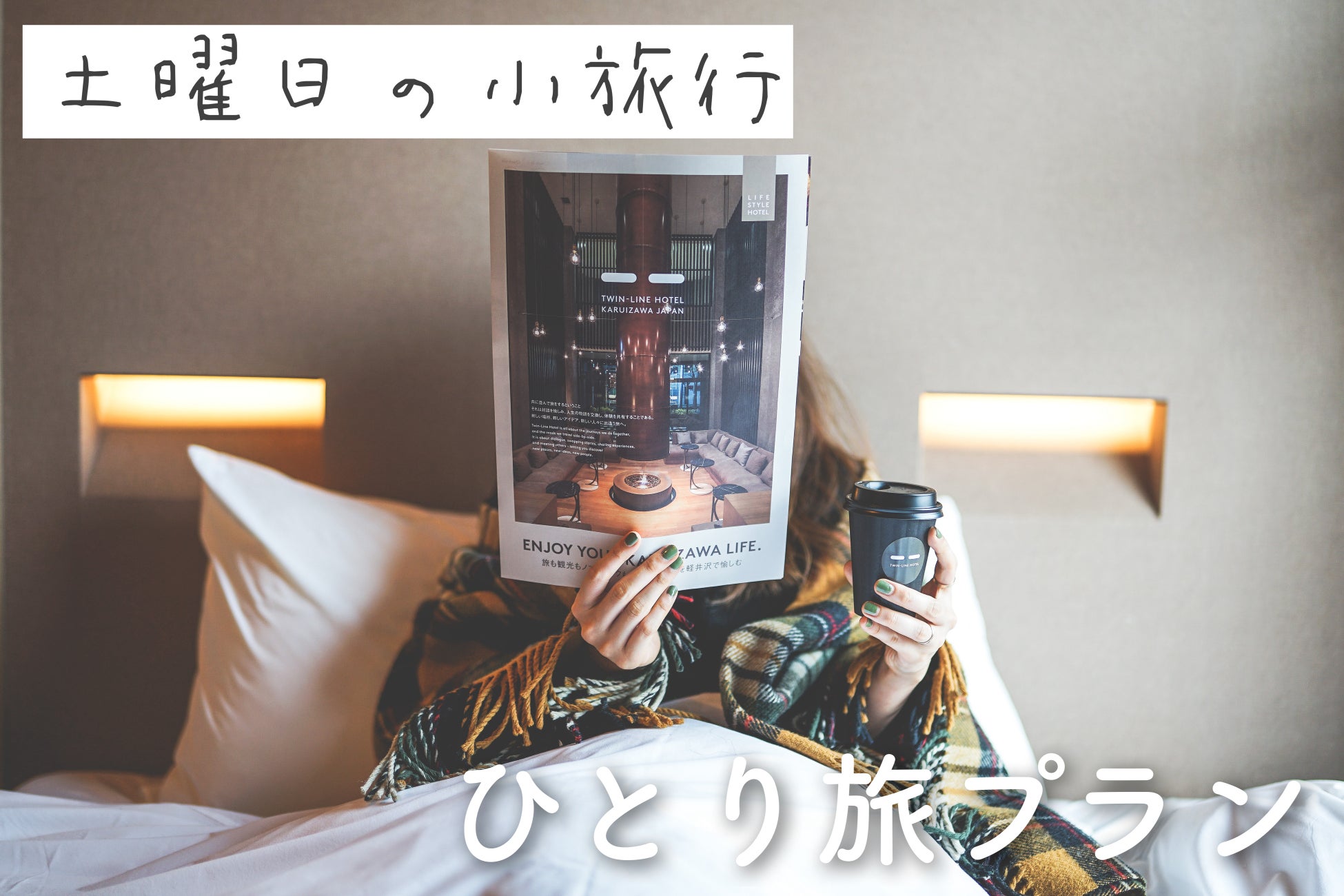 女子旅メディア「土曜日の小旅行」×TWIN LINE HOTEL｜話題のひとり旅プランが今年も登場！